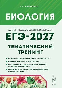 Купить ЕГЭ-2027. Биология. Тематический тренинг. Все типы заданий. Учебно-методическое пособие — Фото №1