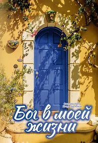 Купить Бог в моей жизни — Фото №1