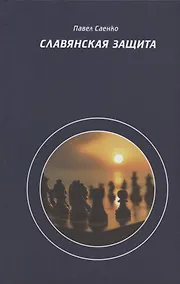 Купить Славянская защита — Фото №1