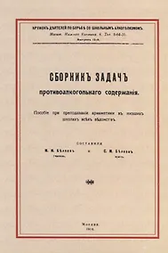 Купить Сборник задач противоалкогольного содержания — Фото №1