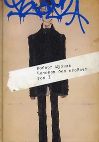 Купить Человек без свойств. В 2 т. Т. 1 — Фото №1