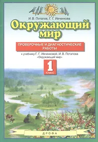 Купить Окружающий мир. 1 класс. Проверочные и диагностические работы. К учебнику Г.Г. Ивченковой, И.В. Потапова "Окружающий мир" — Фото №1