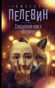 Купить Священная книга оборотня — Фото №1