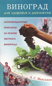 Купить Виноград для здоровья и долголетия — Фото №1