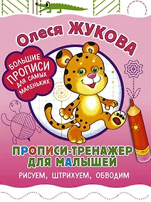 Купить Прописи-тренажер для малышей: рисуем, штрихуем, обводим — Фото №1