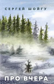 Купить Про вчера — Фото №1