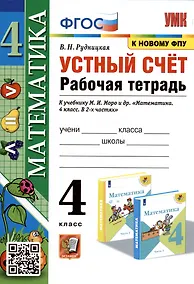 Купить Математика. Устный счет. 4 класс. Рабочая тетрадь. К учебнику М.И. Моро и др. — Фото №1