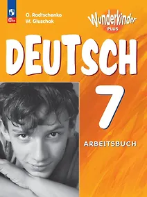 Купить Вундеркинды Плюс. Немецкий язык. 7 класс. Базовый и углубленный уровни. Рабочая тетрадь — Фото №1