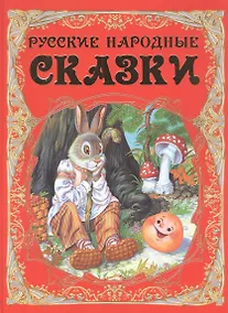 Купить Русские народные сказки — Фото №1