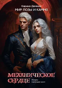 Купить Механическое сердце. Искры гаснущих жил — Фото №1