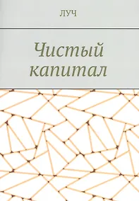 Купить Чистый капитал — Фото №1