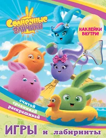 Купить Солнечные Зайчики. Игры и лабиринты (с наклейками) — Фото №1