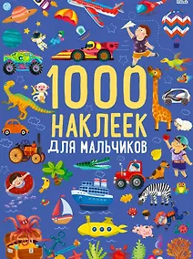 Купить 1000 наклеек для мальчиков. Книга с наклейками — Фото №1