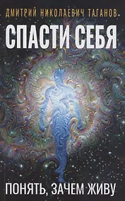 Купить Спасти себя. Понять, зачем живу — Фото №1