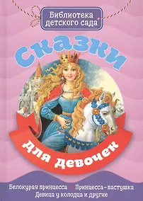 Купить Сказки для девочек — Фото №1