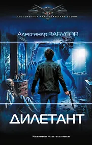 Купить Дилетант — Фото №1