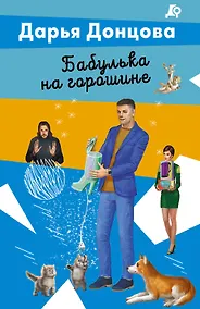 Купить Бабулька на горошине — Фото №1