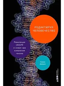 Купить Редактируя человечество: Революция CRISPR и новая эра изменения генома — Фото №1