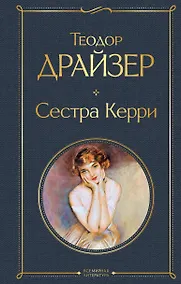Купить Сестра Керри — Фото №1