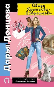 Купить Обида Крошечки-Хаврошечки — Фото №1