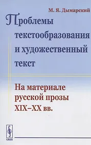 Купить Проблемы текстообразования и художественный текст. На материале русской прозы XIX-XX вв. — Фото №1