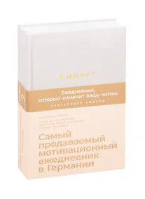 Купить 6 минут. Ежедневник, который изменит вашу жизнь (лён) — Фото №1