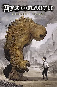 Купить Дух во плоти. История о големе — Фото №1