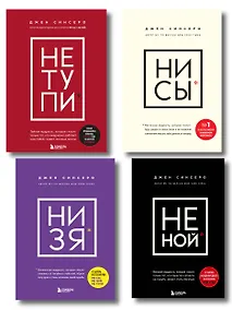 Купить В любой ситуации... НИ СЫ, НЕ НОЙ и НЕ ТУПИ, потому что НИ ЗЯ! (комплект из 4 книг) — Фото №1