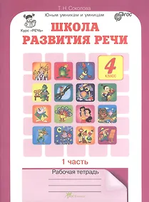 Купить Школа развития речи. 4 класс. Рабочая тетрадь. В 2-х частях. Часть 1 — Фото №1