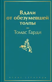Купить Вдали от обезумевшей толпы — Фото №1