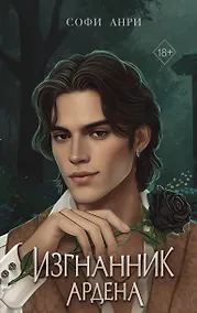 Купить Игры королей. Изгнанник Ардена — Фото №1