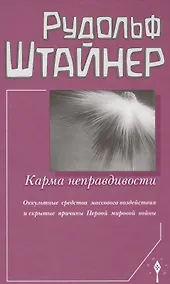 Купить Карма неправдивости. Оккультные средства массового воздействия  и скрытые причины Первой мировой войны — Фото №1