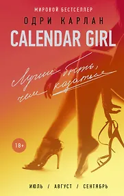 Купить CalendarGirl-3. Лучше быть, чем казаться — Фото №1