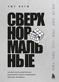 Купить Сверхнормальные. Как достигнуть удивительных результатов будучи совершенно обычным человеком — Фото №1