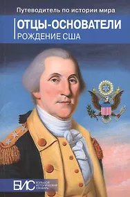Купить Отцы-основатели. Рождение США — Фото №1