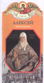Купить Твое святое имя Алексей. Книга-подарок — Фото №1