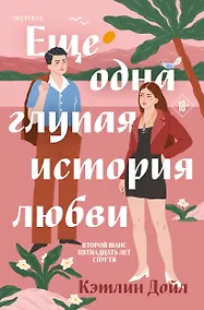 Купить Еще одна глупая история любви — Фото №1