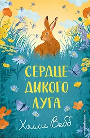 Купить Сердце дикого луга — Фото №1