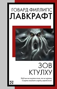 Купить Зов Ктулху — Фото №1