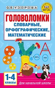 Купить Головоломки: словарные, орфографические, математические. 1-4 классы — Фото №1