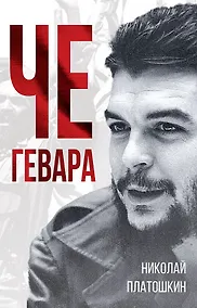 Купить Че Гевара — Фото №1