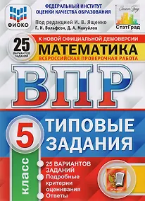 Купить ВПР. Математика. 5 класс. Типовые задания. 25 вариантов заданий. Подробные критерии оценивания. Ответы — Фото №1