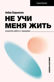 Купить Не учи меня жить. Искусство работы с эмоциями — Фото №1