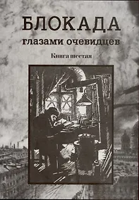 Купить Блокада глазами очевидцев. Книга шестая. — Фото №1