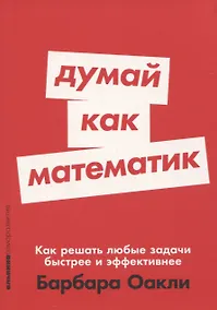 Купить Думай как математик: Как решать любые задачи быстрее и эффективнее — Фото №1