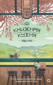 Купить Книжная кухня: роман — Фото №1