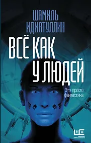 Купить Всё как у людей — Фото №1