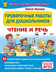 Купить Проверочные работы для дошкольников. Чтение и речь — Фото №1