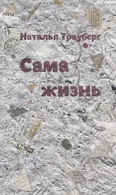 Купить Сама жизнь — Фото №1