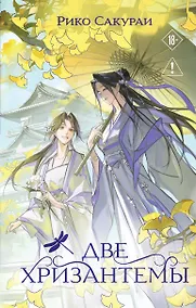 Купить Две хризантемы. Новелла — Фото №1